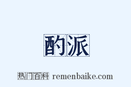 酌派是什么意思的图片